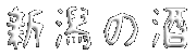 �V���̎� 